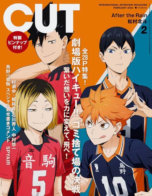 Cut (カット)[本/雑誌] 2024年2月号 【表紙&ピンナップ】 劇場版ハイキュー!! ゴミ捨て場の決戦 (雑誌) / ロッキング・オン社のサムネイル