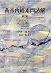 黄帝内経素問諺解 総論[本/雑誌] (邦医学テキスト) / 岡本一抱/著 木田一歩/校訂