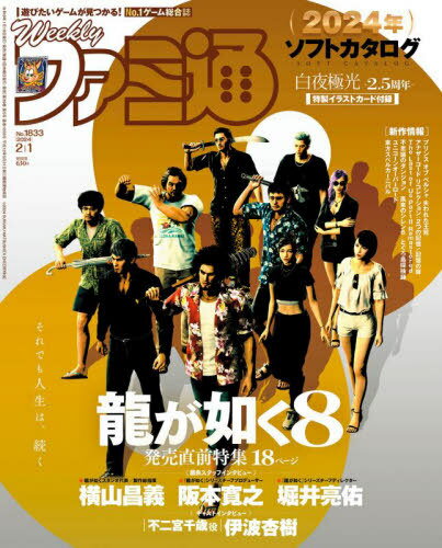 週刊ファミ通[本/雑誌] 2024年2月1日号 【表紙】 龍が如く8 (雑誌) / KADOKAWAのサムネイル