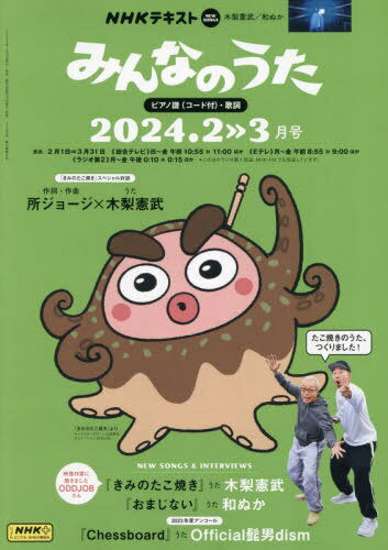 NHK みんなのうた[本/雑誌] 2024年2月号 (雑誌) / NHK出版
