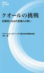 クオールの挑戦 百萬塔に込めた医療人の想い[本/雑誌] (評言社MIL新書) / 中村勝/著