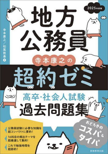 ご注文前に必ずご確認ください＜商品説明＞＜商品詳細＞商品番号：NEOBK-2938587Teramoto Yasuyuki / Cho Matsuo Atsushi Hajime / Cho / Chiho Komuin Teramoto Yasuyuki No Choyakuseminar Daka Sotsu Shakai Jin Shiken Kako Mondai Shu 2025 Nendo Banメディア：本/雑誌重量：600g発売日：2024/01JAN：9784788977952地方公務員寺本康之の超約ゼミ高卒・社会人試験過去問題集 2025年度版[本/雑誌] / 寺本康之/著 松尾敦基/著2024/01発売