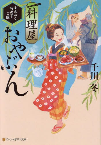 ご注文前に必ずご確認ください＜商品説明＞行方不明だった父と再会後も、心優しいヤクザの親分の料理屋で働き続けるお鈴。美味い飯を食えば道が開くという父の教えを信じ、様々な事情の客へ料理を振舞っていたある日、店の仲間であり元殺し屋の弥七と共に彼が過去に面倒を見ていた青年、喜平と出会う。人懐こい喜平の手伝いのおかげで繁盛し始めた店だったが、突然悪い噂が立ち、営業禁止の危機に—!?ほっこり江戸飯物語、第三巻!＜商品詳細＞商品番号：NEOBK-2938709Senkawa Fuyu / [Cho] / Ryori Ya Oyabun [3] (Alpha Police Bunko) [Light Novel]メディア：本/雑誌重量：166g発売日：2024/01JAN：9784434333279料理屋おやぶん 〔3〕[本/雑誌] (アルファポリス文庫) / 千川冬/〔著〕2024/01発売