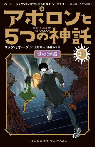 アポロンと5つの神託 3-下 / 原タイトル:THE TRIALS OF APOLLO:The Burning Maze 本/雑誌 (静山社ペガサス文庫 リー1-28 パーシー ジャクソンとオリンポスの神々 シーズン3) / リック リオーダン/作 金原瑞人/訳 小林みき/訳