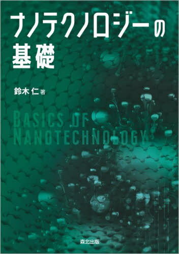 ナノテクノロジーの基礎[本/雑誌] / 鈴木仁/著