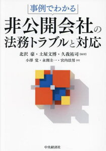 事例でわかる非公開会社の法務トラブルと対応[本/雑誌] / 北沢豪/編著 土屋文博/編著 久我祐司/編著 小澤覚/著 永渕圭一/著 宮内法男/著