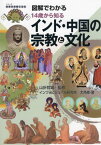 図解でわかる14歳から知るインド・中国の宗教と文化[本/雑誌] (シリーズ世界の宗教と文化) / 山折哲雄/監修 インフォビジュアル研究所/著 大角修/著