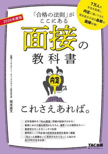 ご注文前に必ずご確認ください＜商品説明＞＜商品詳細＞商品番号：NEOBK-2940075メディア：本/雑誌重量：600g発売日：2024/01JAN：9784300110478面接の教科書これさえあれば。 「合格の法則」がここにある 2026年度版[本/雑誌] / 坂本直文/監修2024/01発売