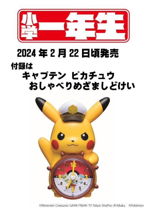 小学一年生[本/雑誌] 2024年4月号 【付録】 ポケットモンスター キャプテンピカチュウ おしゃべり めざましどけい / 小学館のサムネイル