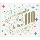 TAKARAZUKA BEST SELECTION 110[CD] / 宝塚歌劇団