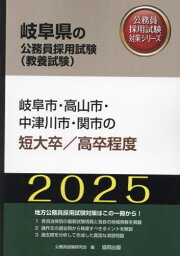 2025 岐阜市・高山市・中 短大卒/高卒[本/雑誌] (岐阜県の公務員試験対策シリーズ教養試験) / 公務員試験研究会