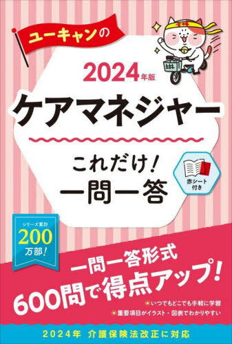 ユーキャンのケアマネジャーこれだけ!一問一答 2024年版[本/雑誌] / ユーキャンケアマネジャー試験研究会/編