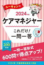 ユーキャンのケアマネジャーこれだけ!一問一答 2024年版[本/雑誌] / ユーキャンケアマネジャー試験研究会/編