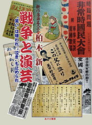 戦争と演芸 “笑い”は嫌われ、“泣き”も止められ[本/雑誌] / 柏木新/著