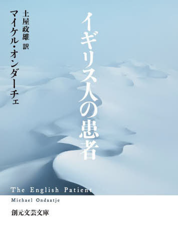 イギリス人の患者 / 原タイトル:THE ENGLISH PATIENT[本/雑誌] (創元文芸文庫) / マイケル・オンダーチェ/著 土屋政雄/訳