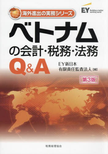 ベトナムの会計・税務・法務Q&A[本/雑誌] (海外進出の実務シリーズ) / EY新日本有限責任監査法人/編