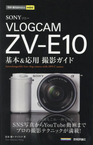 SONY VLOGCAM ZV-E10基本&応用撮影ガイド[本/雑誌] (今すぐ使えるかんたんmini) / 清水徹/著 ナイスク/著