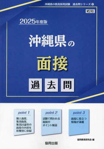 2025 沖縄県の面接過去問[本/雑誌] (教員採用試験「過去問」シリーズ) / 協同教育研究会