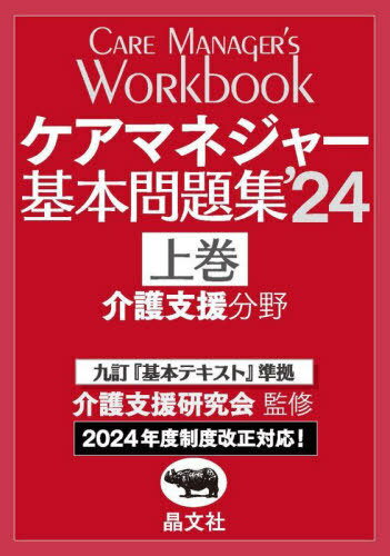 ご注文前に必ずご確認ください＜商品説明＞＜商品詳細＞商品番号：NEOBK-2941026Kaigo Shien Kenkyu Kai / Kanshu / Care Manager Kihon Mondai Shu’24 First Volumesメディア：本/雑誌重量：600g発売日：2024/01JAN：9784794977373ケアマネジャー基本問題集 2024上巻[本/雑誌] / 介護支援研究会/監修2024/01発売