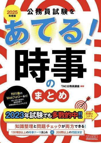 公務員試験をあてる!時事のまとめ 2025年度版[本/雑誌] / TAC株式会社(公務員講座)/編著