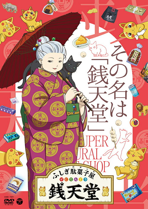 『ふしぎ駄菓子屋 銭天堂』[DVD] その名は「銭天堂」 / アニメのサムネイル