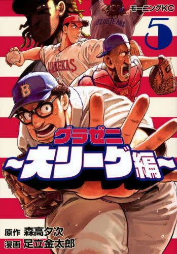 グラゼニ～大リーグ編～[本/雑誌] 5 (モーニングKC) (コミックス) / 森高夕次/原作 足立金太郎/漫画のサムネイル