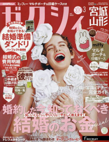 ゼクシィ宮城・山形[本/雑誌] 2024年3月号 (雑誌) / リクルートのサムネイル
