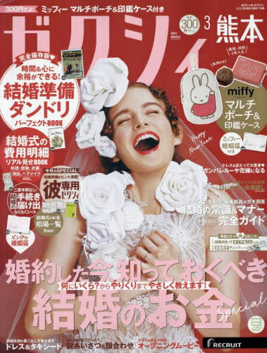 ゼクシィ熊本[本/雑誌] 2024年3月号 (雑誌) / リクルートのサムネイル