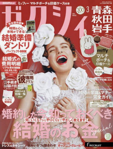 ゼクシィ青森・秋田・岩手[本/雑誌] 2024年3月号 (雑誌) / リクルートのサムネイル