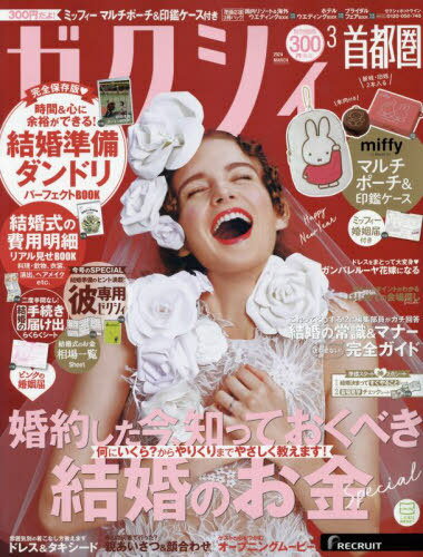 ゼクシィ首都圏[本/雑誌] 2024年3月号 【付録】 ふわふわすぎる♪ミッフィー マルチポーチ&印鑑ケースSET (雑誌) / リクルートのサムネイル