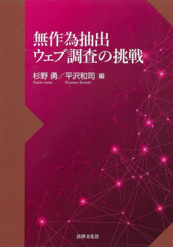 無作為抽出ウェブ調査の挑戦 本/雑誌 / 杉野勇/編 平沢和司/編