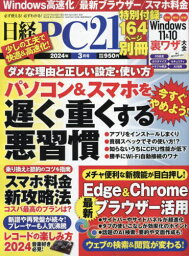 日経PC21[本/雑誌] 2024年3月号 (雑誌) / 日経BPマーケティング