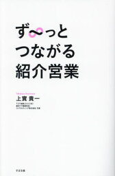 ず～っとつながる紹介営業[本/雑誌] / 上實貴一/著