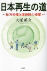 日本再生の道 地方分権と道州制の提案[本/雑誌] / 大塚眞介/著