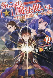 落ちこぼれ〈☆1〉魔法使いは、今日も無意識にチートを使う 10[本/雑誌] / 右薙光介/〔著〕