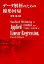 データ解析のための線形回帰 / 原タイトル:Applied Linear Regression 原著第4版の翻訳[本/雑誌] / SanfordWeisberg/著 宮岡悦良/監訳 下川朝有/訳 黒澤匠雅/訳