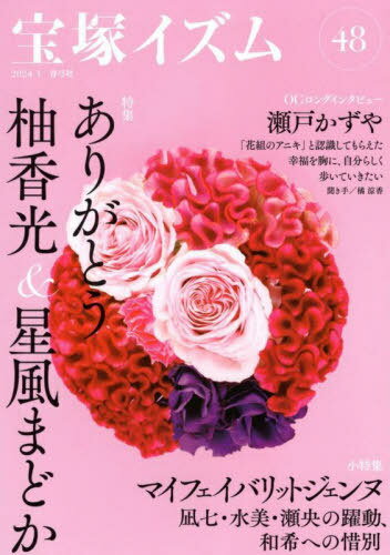 宝塚イズム 48[本/雑誌] / 薮下哲司/編著 橘涼香/編著