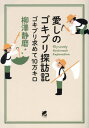 愛しのゴキブリ探訪記 ゴキブリ求めて10万キロ[本/雑誌] / 柳澤静磨/著