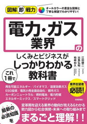 電力・ガス業界のしくみとビジネスがこれ1冊でしっかりわかる教科書[本/雑誌] (図解即戦力:オールカラーの豊富な図解と丁寧な解説でわかりやすい!) / 江田健二/著 出馬弘昭/著 柏崎和久/著