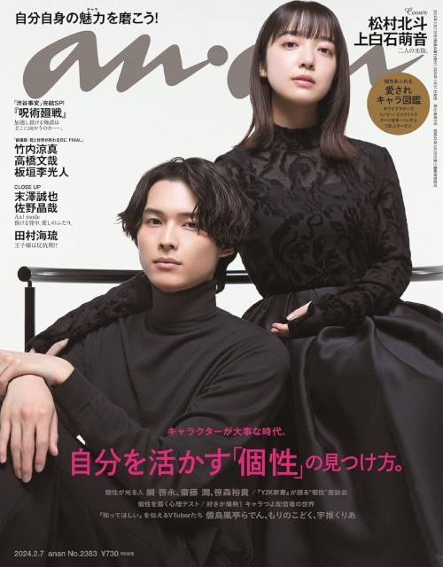 an an (アンアン) 本/雑誌 2024年2月7日号 【表紙】 松村北斗×上白石萌音 【特集】 自分を活かす「個性」の見つけ方。 (雑誌) / マガジンハウス