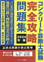 ご注文前に必ずご確認ください＜商品説明＞＜商品詳細＞商品番号：NEOBK-2942089メディア：本/雑誌重量：600g発売日：2024/01JAN：9784909954190コンクリート診断士試験完全攻略問題集 2024年版[本/雑誌] / 辻幸和/著 十河茂幸/著 鳥取誠一/著 藤井和俊/著2024/01発売