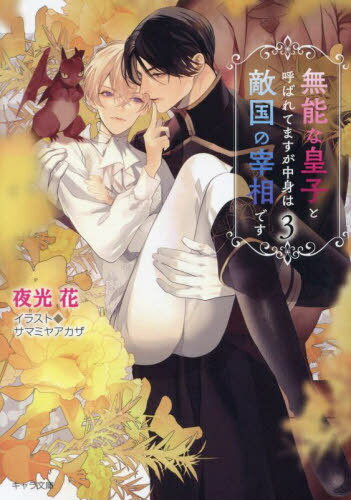 無能な皇子と呼ばれてますが中身は敵国の宰相です 3[本/雑誌] (キャラ文庫) / 夜光花/著