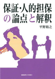 保証・人的担保の論点と解釈[本/雑誌] / 平野裕之/著