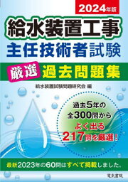 給水装置工事主任技術者試験厳選過去問題集 2024年版[本/雑誌] / 給水装置試験問題研究会/編