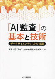 「AI監査」の基本と技術 データサイエンティストの活躍[本/雑誌] / 滋賀大学/編 PwCJapan有限責任監査法人/編