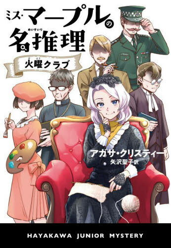 ミス・マープルの名推理 火曜クラブ / 原タイトル:THE THIRTEEN PROBLEMS[本/雑誌] (ハヤカワ・ジュニア・ミステリ) / アガサ・クリスティー/著 矢沢聖子/訳