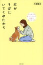 犬がそばにいてくれたから うちのコになってくれて本当にありがとう[本/雑誌] / 三浦健太/著