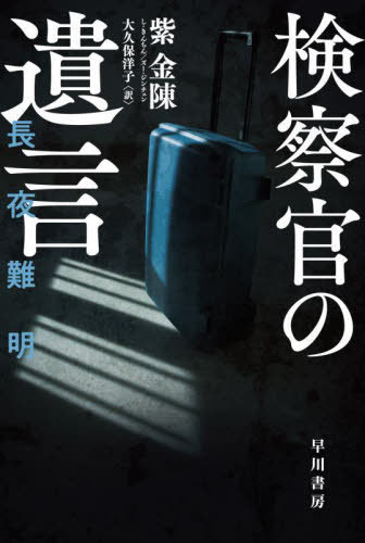 検察官の遺言[本/雑誌] (ハヤカワ・ミステリ文庫 HM 489-3) / 紫金陳/著 大久保洋子/訳