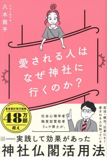 愛される人はなぜ神社に行くのか?[本/雑誌] / 八木龍平/著のサムネイル