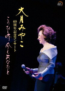 大月みやこ60周年コンサート～このひと時 今もあなたと～[DVD] / 大月みやこ